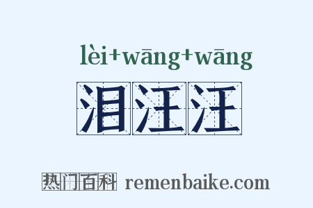 泪汪汪是什么意思的图片